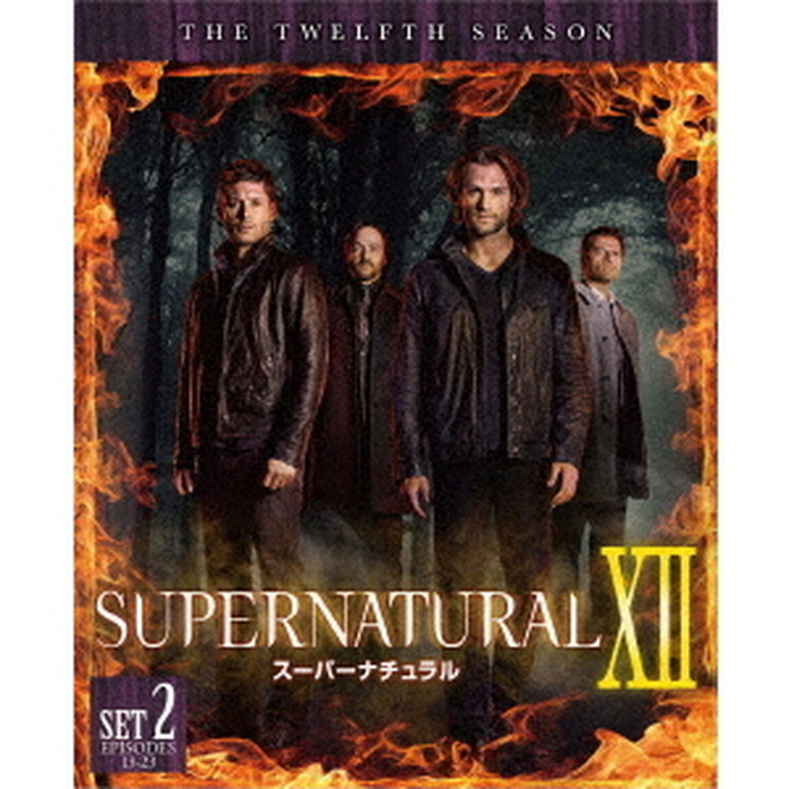 SUPERNATURAL　ⅩⅡ　スーパーナチュラル　＜トゥエルブ＞　後半セット（ＤＶＤ）