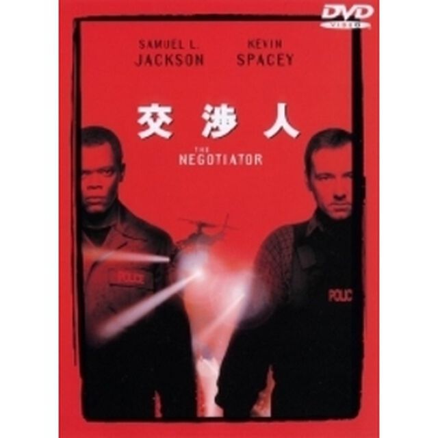 交渉人 特別版 ＜期間限定生産＞（ＤＶＤ）