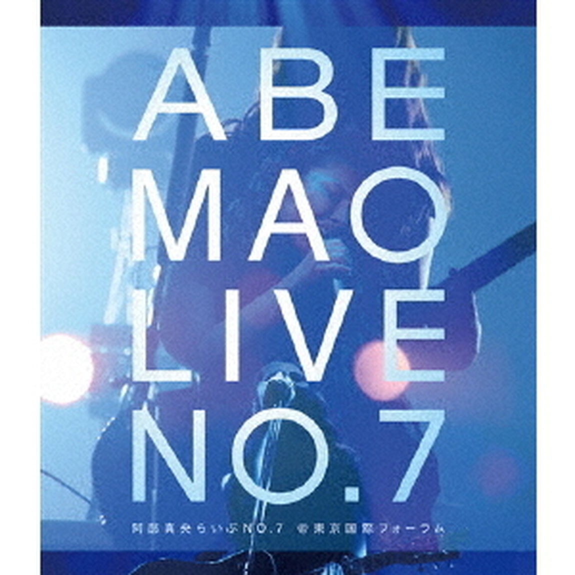 阿部真央らいぶNo．7＠東京国際フォーラム（Ｂｌｕ－ｒａｙ　Ｄｉｓｃ）