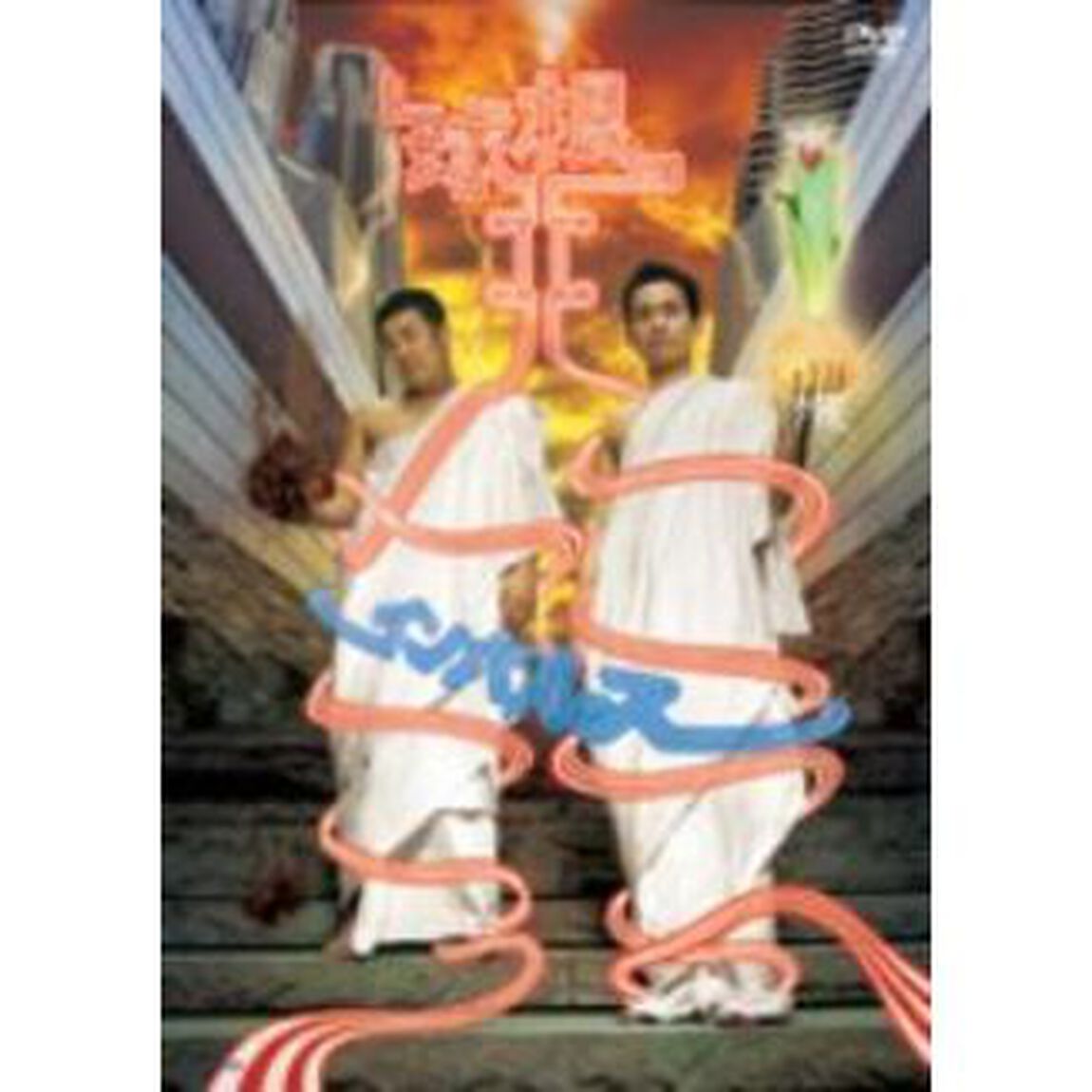 球根Ⅱ（ＤＶＤ）