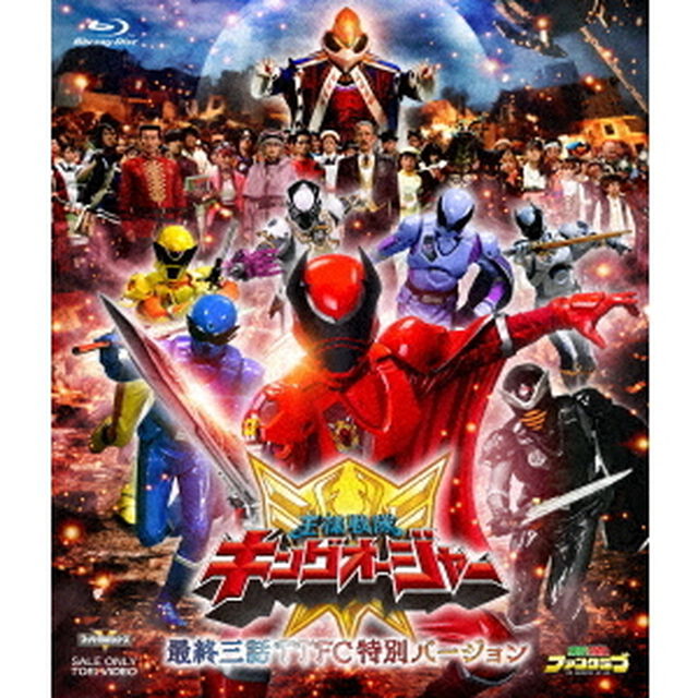 王様戦隊キングオージャー 【最終三話TTFC特別バージョン】（Ｂｌｕ－ｒａｙ　Ｄｉｓｃ）