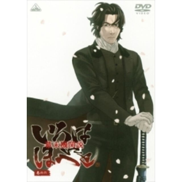 幕末機関説　いろはにほへと　巻の六（ＤＶＤ）