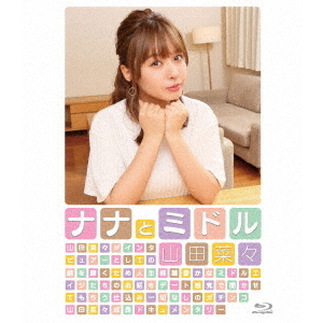 山田菜々／ナナとミドル（Ｂｌｕ－ｒａｙ Ｄｉｓｃ）（Ｂｌｕ－ｒａｙ　Ｄｉｓｃ）
