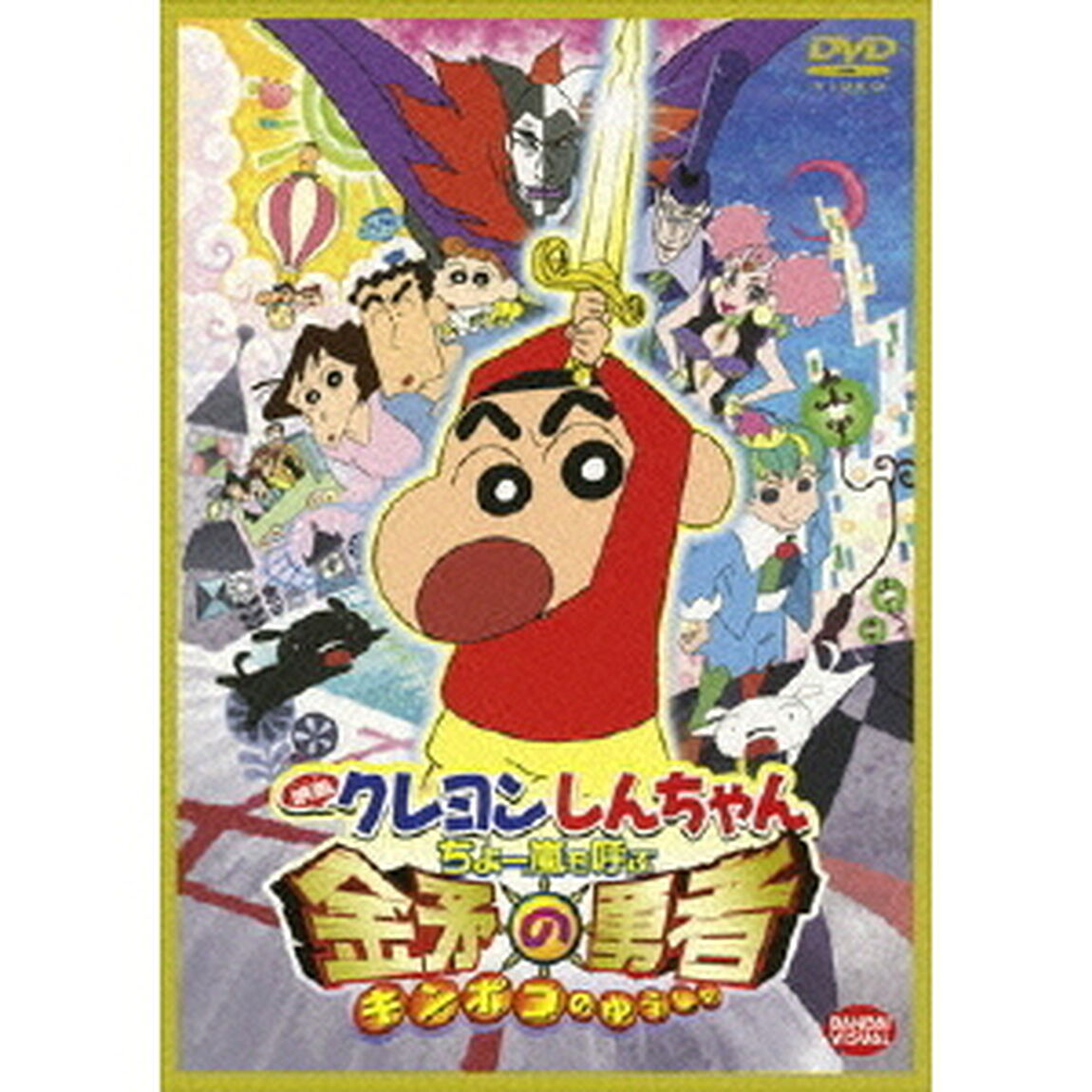 映画　クレヨンしんちゃん　ちょー嵐を呼ぶ　金矛の勇者（ＤＶＤ）