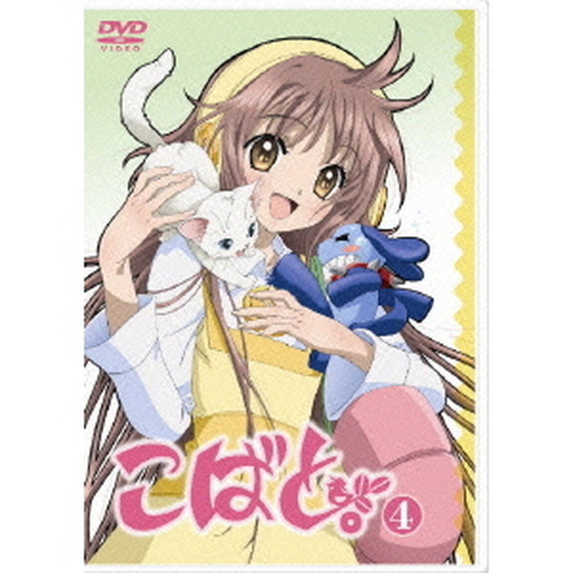 こばと。　第4巻（ＤＶＤ）