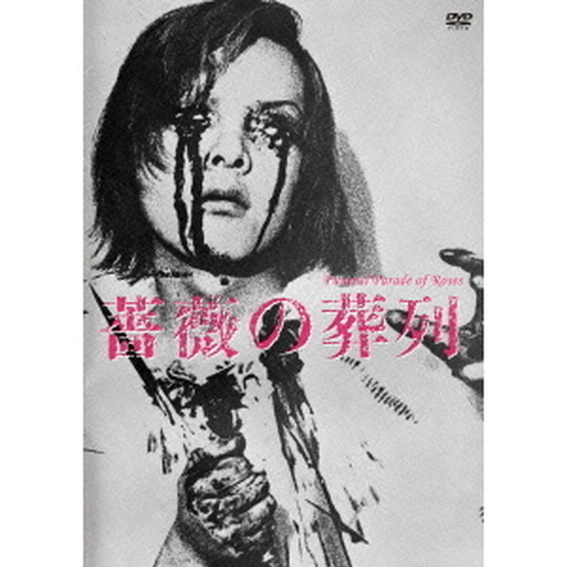 薔薇の葬列 HDニューマスター版（ＤＶＤ）