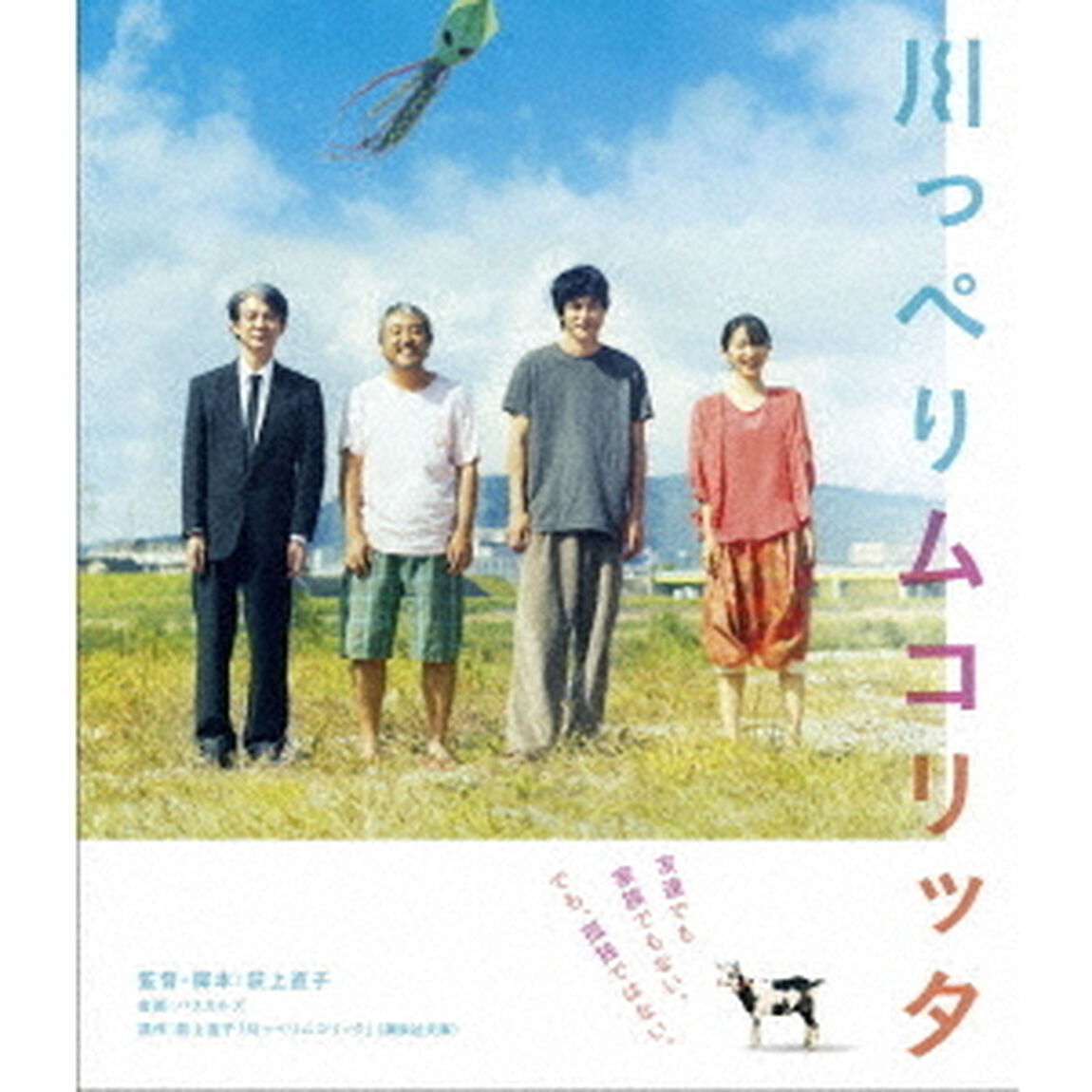 川っぺりムコリッタ　スタンダード・エディション（Ｂｌｕ－ｒａｙ　Ｄｉｓｃ）