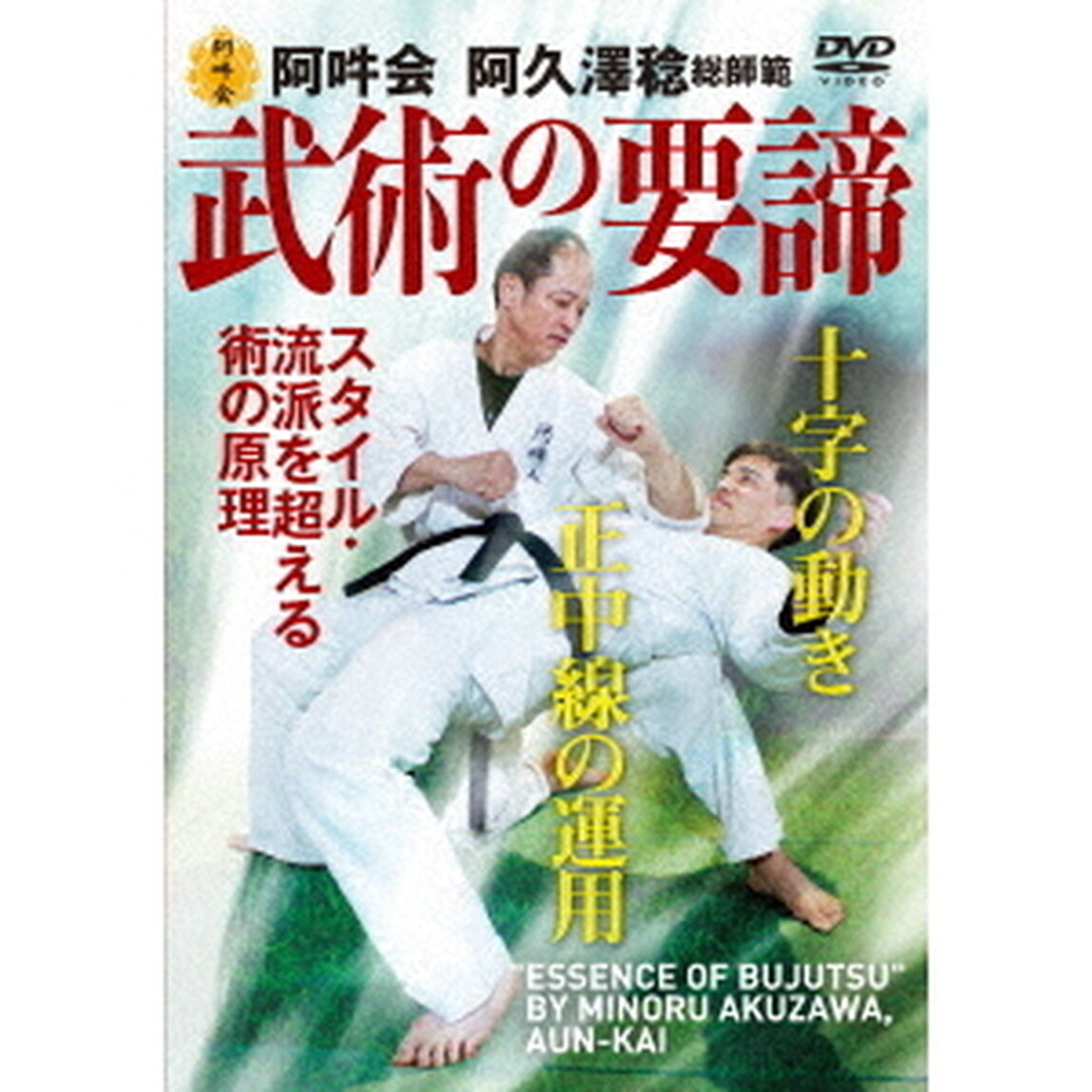 阿吽会　武術の要諦　スタイル・流派を超える術の原理（ＤＶＤ）