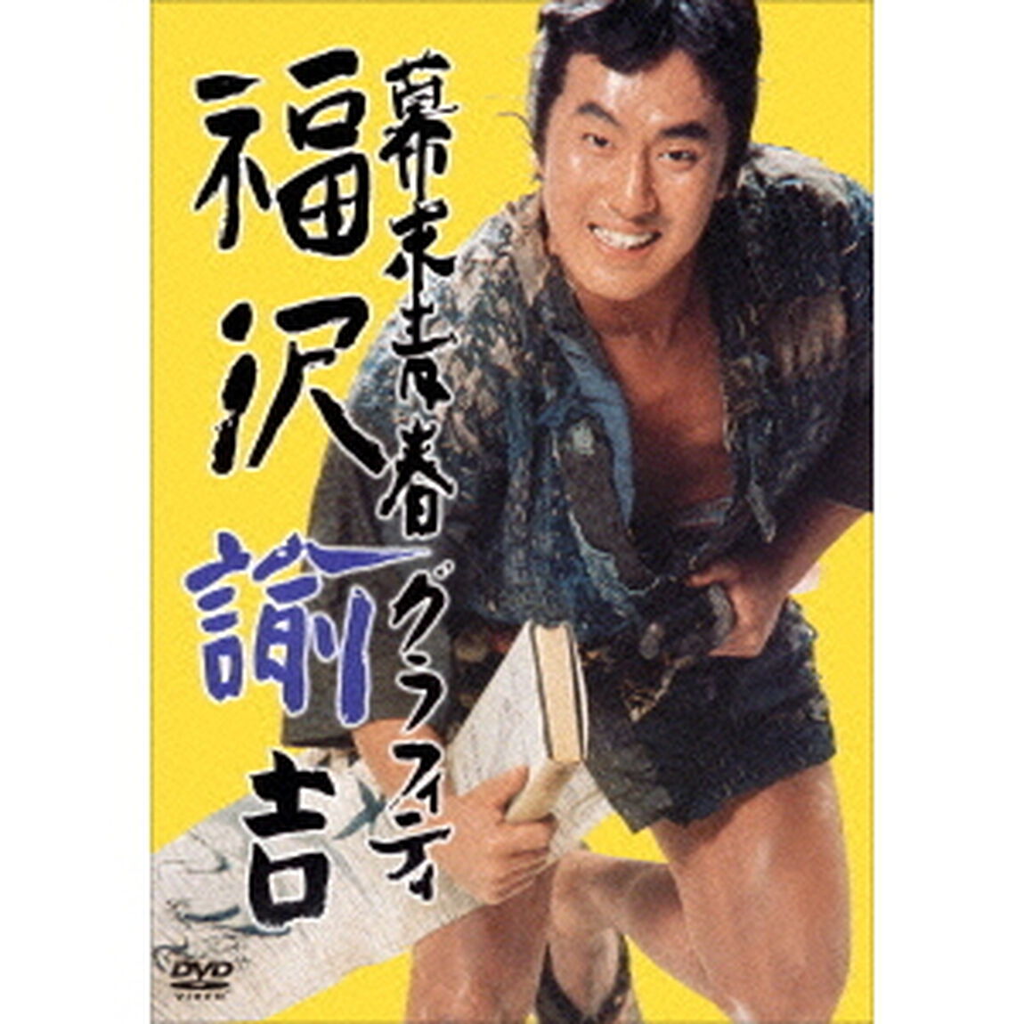 幕末青春グラフィティ　福沢諭吉（ＤＶＤ）