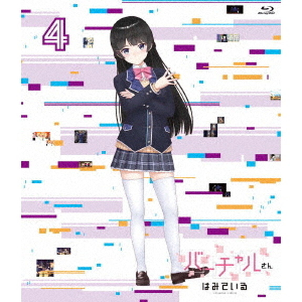 バーチャルさんはみている　第4巻（Ｂｌｕ－ｒａｙ　Ｄｉｓｃ）
