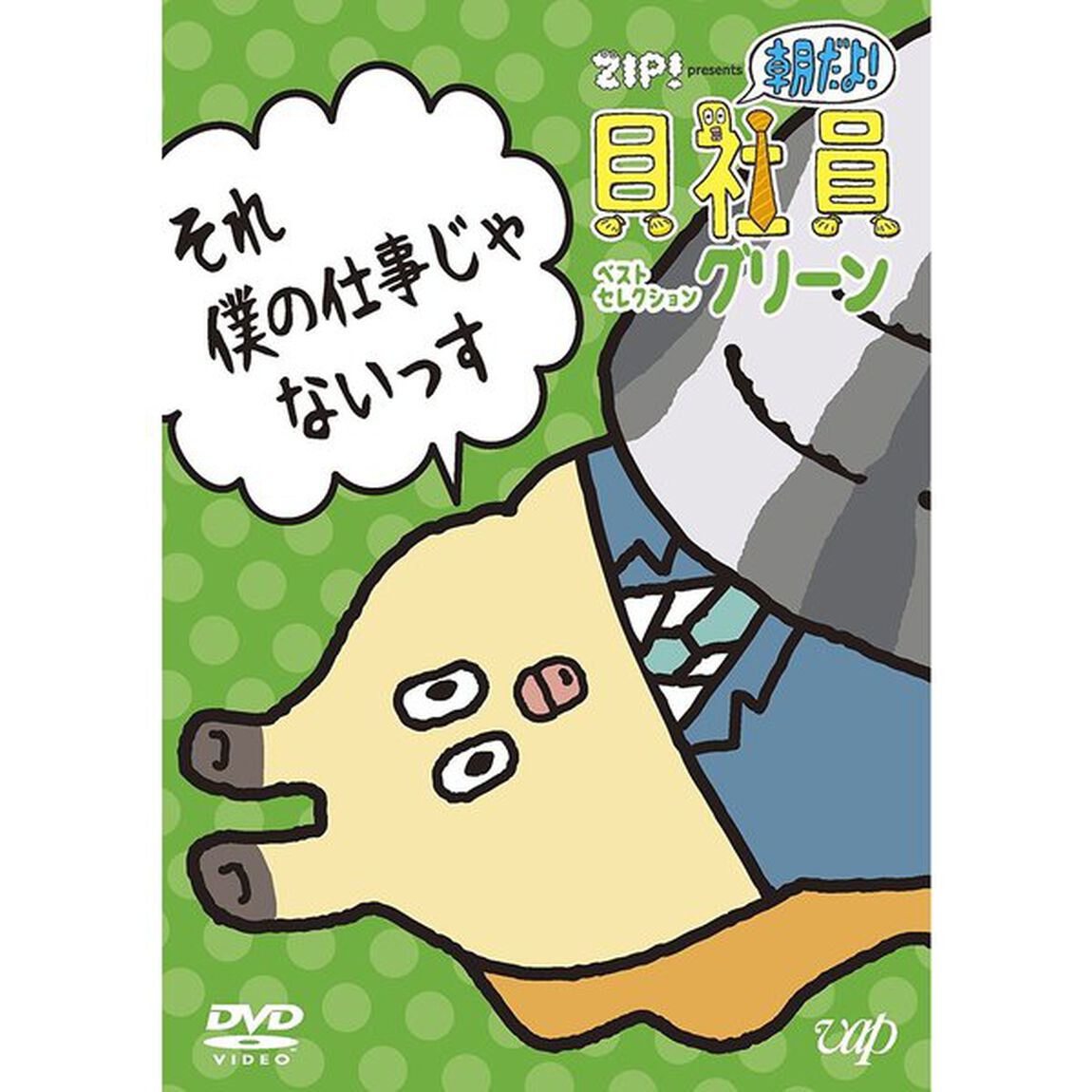 ZIP！　presents　朝だよ！貝社員　ベストセレクション　グリーン（ＤＶＤ）