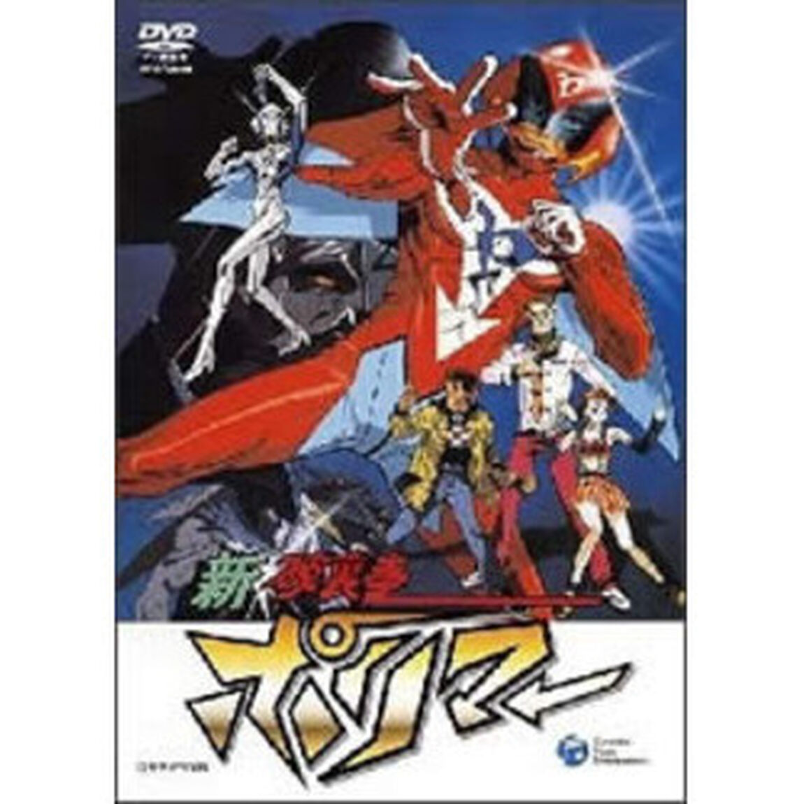 新　破裏拳ポリマー（ＤＶＤ）