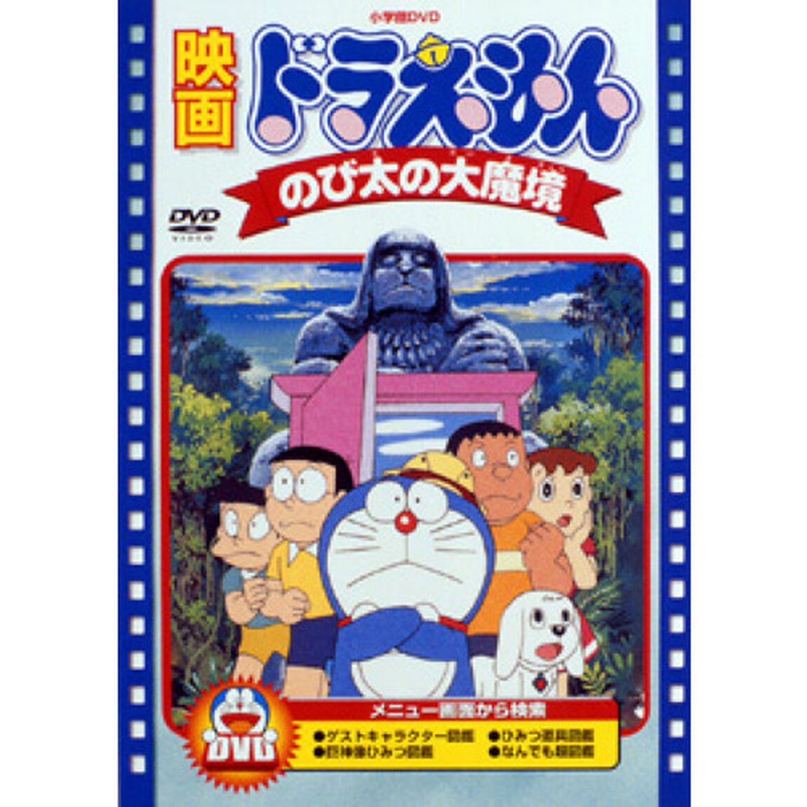 映画 ドラえもん のび太の大魔境（ＤＶＤ）