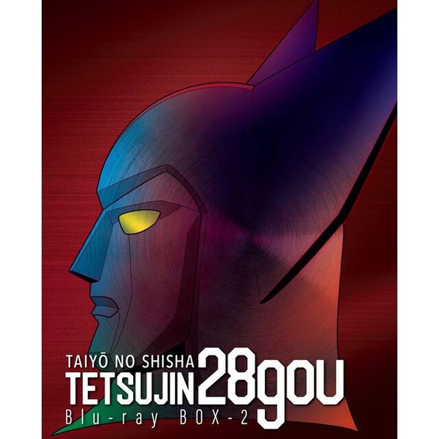 太陽の使者 鉄人28号 Blu-ray BOX 2（Ｂｌｕ－ｒａｙ　Ｄｉｓｃ）