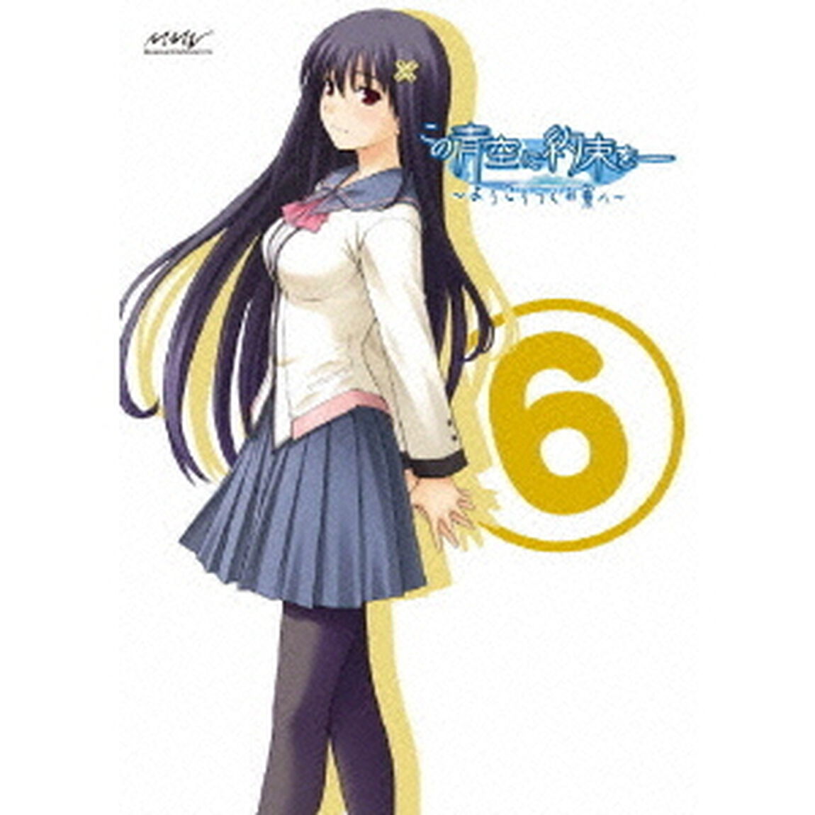 この青空に約束を－〜ようこそつぐみ寮へ〜　Vol．6（ＤＶＤ）