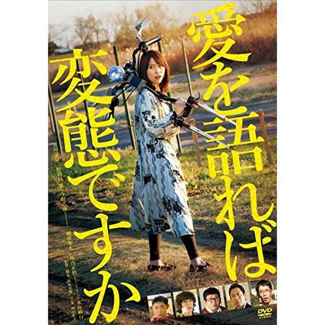 愛を語れば変態ですか（ＤＶＤ）