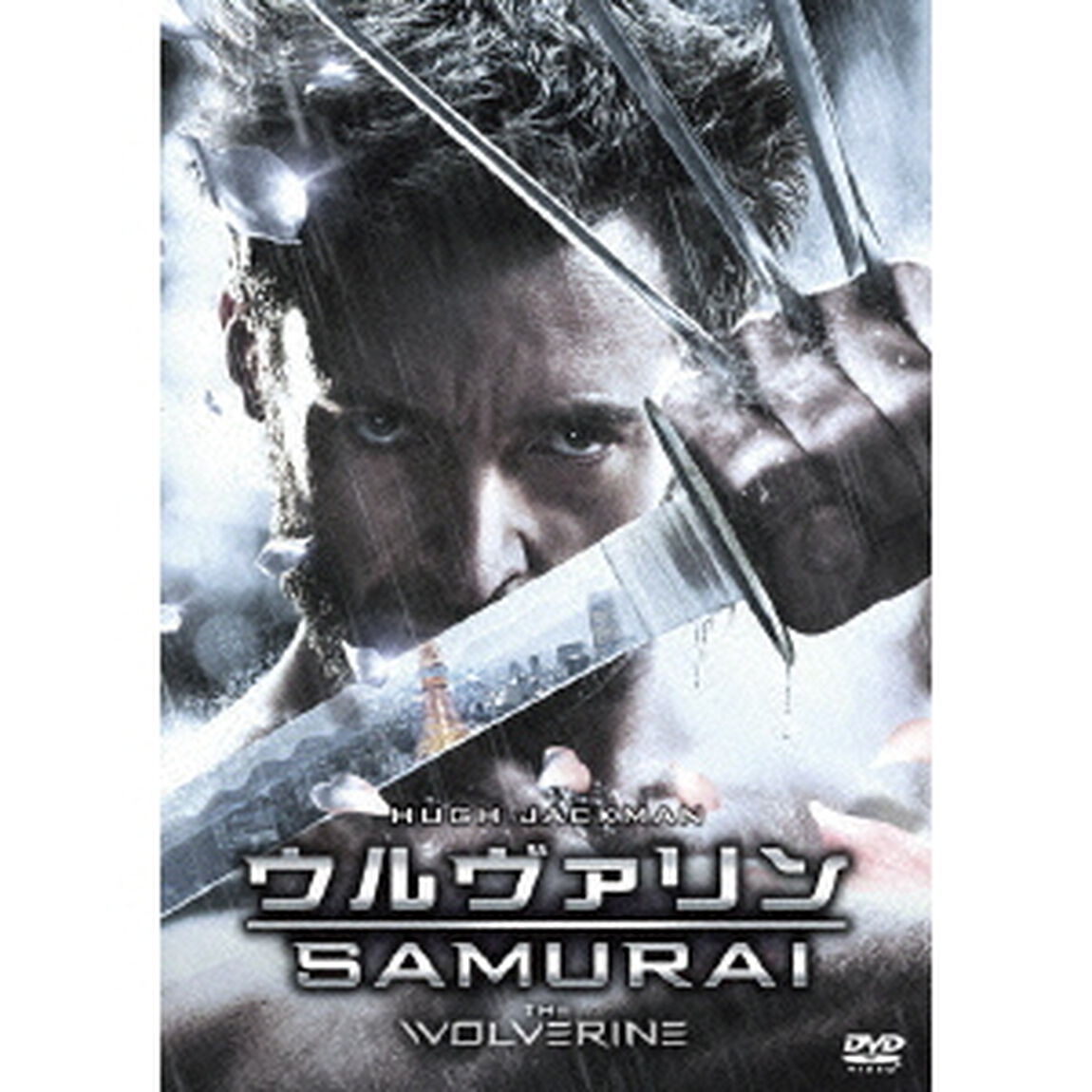 ウルヴァリン：SAMURAI（ＤＶＤ）