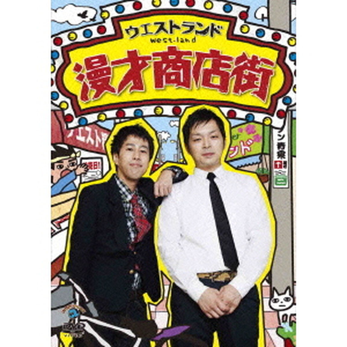漫才商店街（ＤＶＤ）