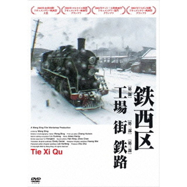 鉄西区（ＤＶＤ）
