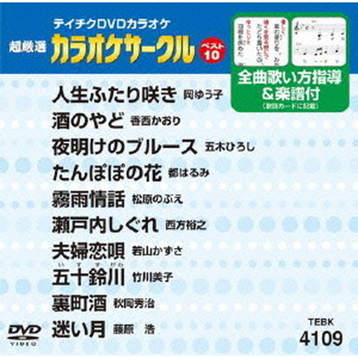 超厳選　カラオケサークルベスト10（ＤＶＤ）