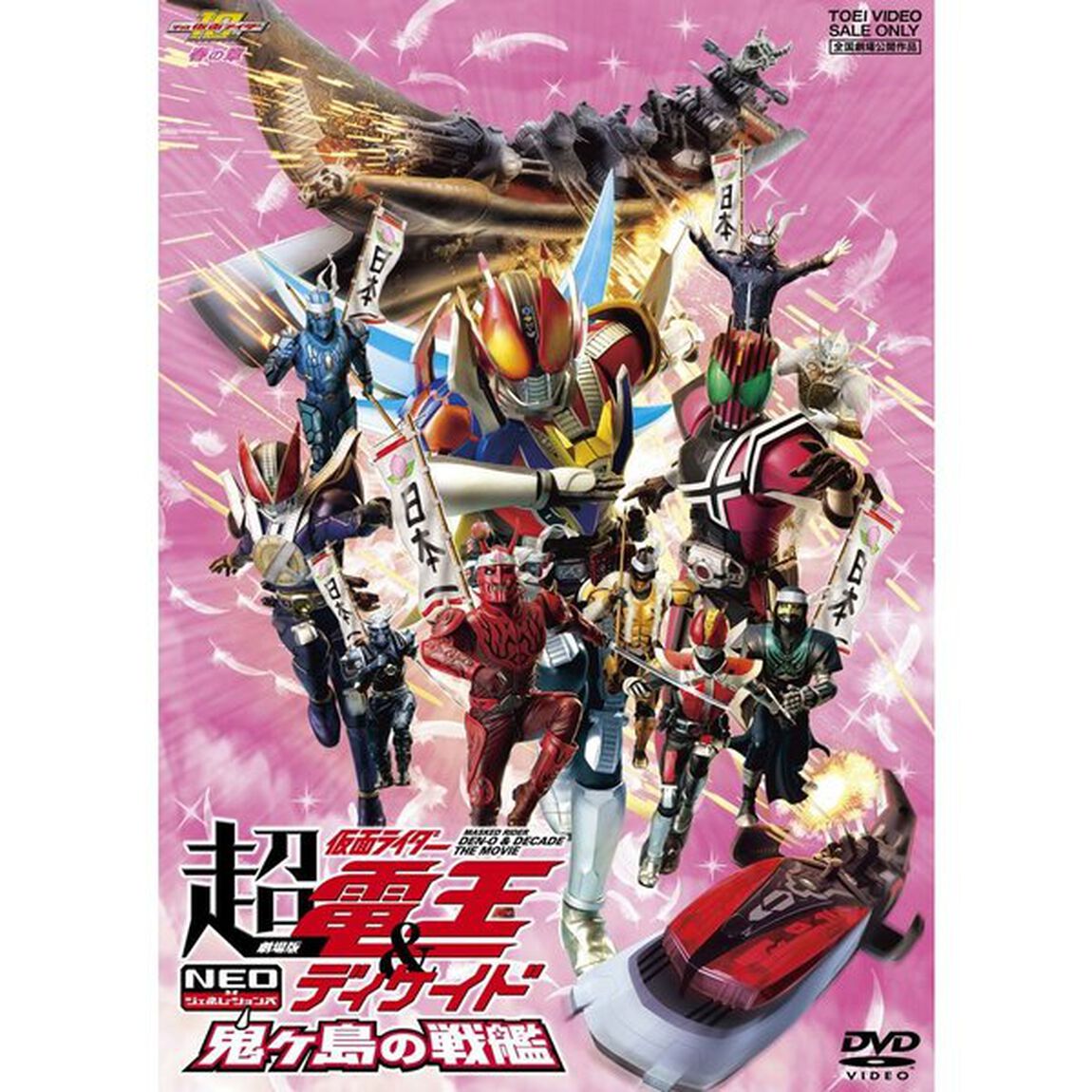 劇場版　超・仮面ライダー電王＆ディケイド　NEOジェネレーションズ　鬼ヶ島の戦艦（ＤＶＤ）