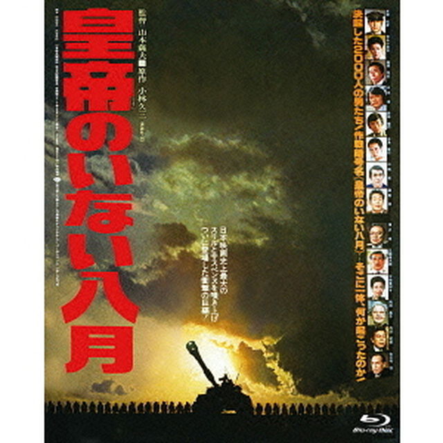 皇帝のいない八月（Ｂｌｕ－ｒａｙ　Ｄｉｓｃ）