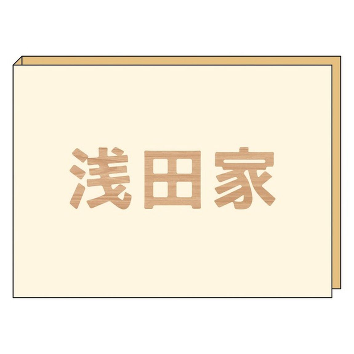 映画「浅田家！」ふせんセット（その他）