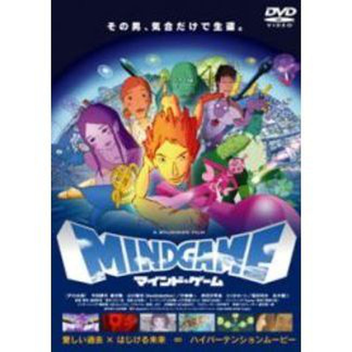 マインド・ゲーム　スペシャルBOX（ＤＶＤ）