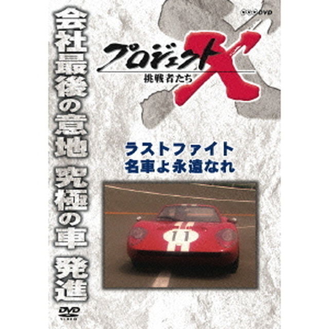 プロジェクトX　挑戦者たち　ラストファイト　名車よ永遠なれ（ＤＶＤ）