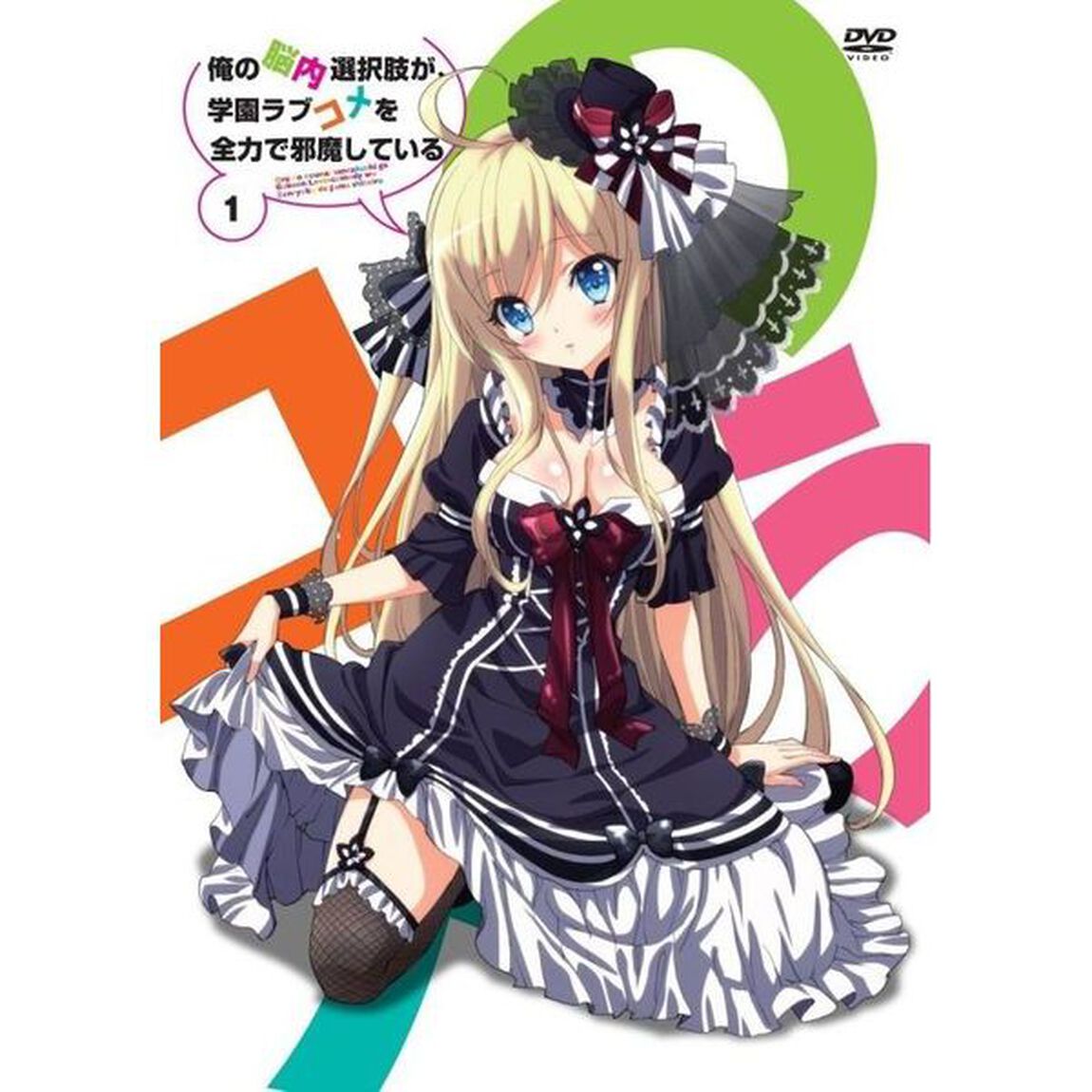 俺の脳内選択肢が、学園ラブコメを全力で邪魔している　第1巻（ＤＶＤ）