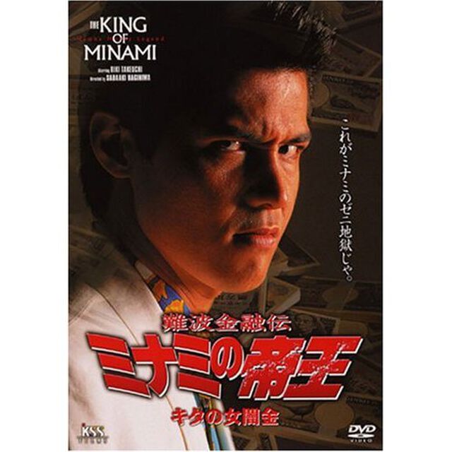 ミナミの帝王　5　キタの女闇金（ＤＶＤ）