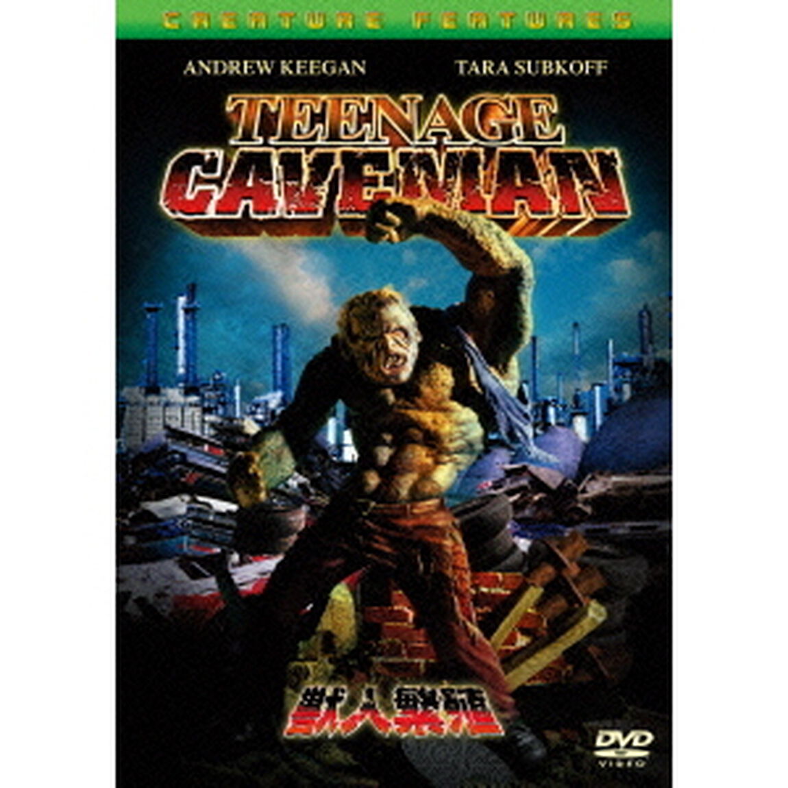 獣人繁殖（ＤＶＤ）