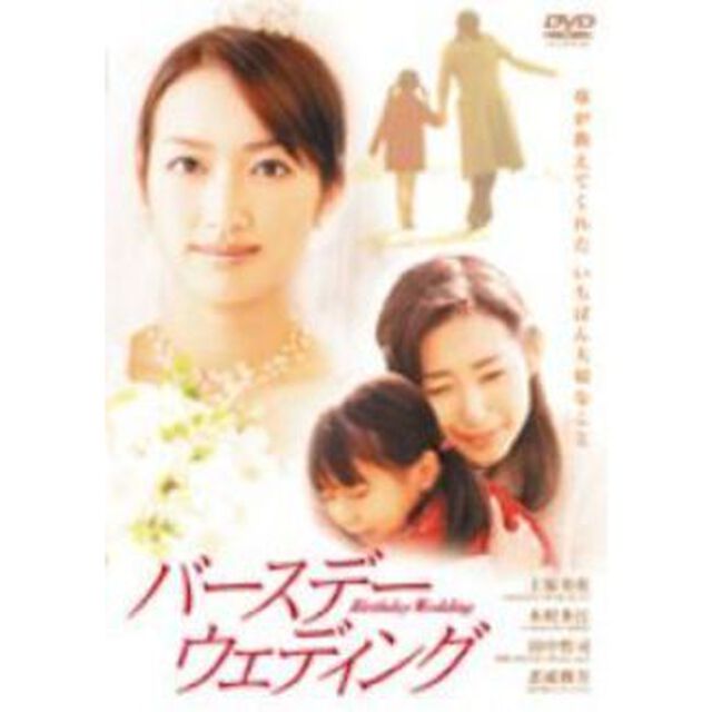 バースデー・ウェディング（ＤＶＤ）