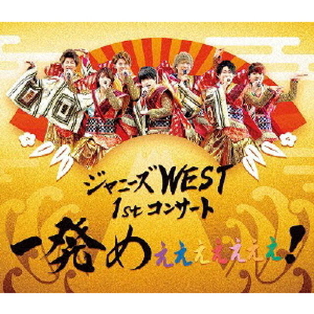 ジャニーズWEST　1stコンサート　一発めぇぇぇぇぇぇぇ！（Ｂｌｕ－ｒａｙ　Ｄｉｓｃ）