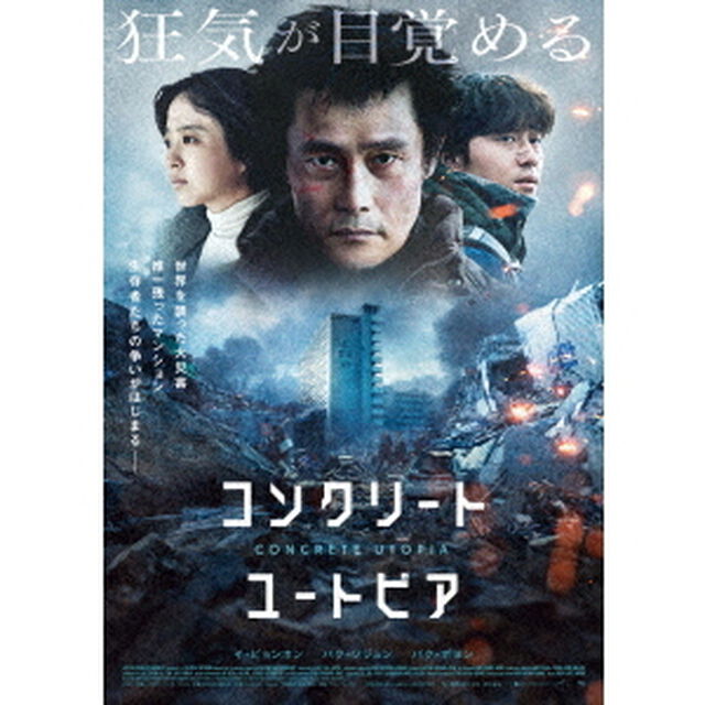 コンクリート・ユートピア　豪華版（Ｂｌｕ－ｒａｙ　Ｄｉｓｃ）