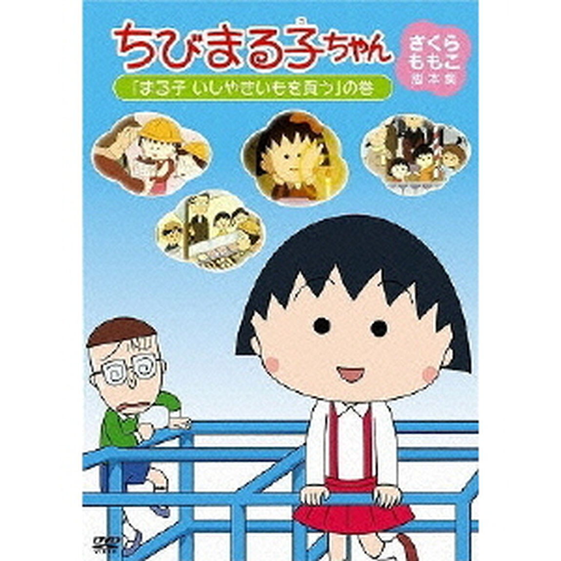 ちびまる子ちゃん　さくらももこ脚本集　「まる子　いしやきいもを買う」の巻（ＤＶＤ）