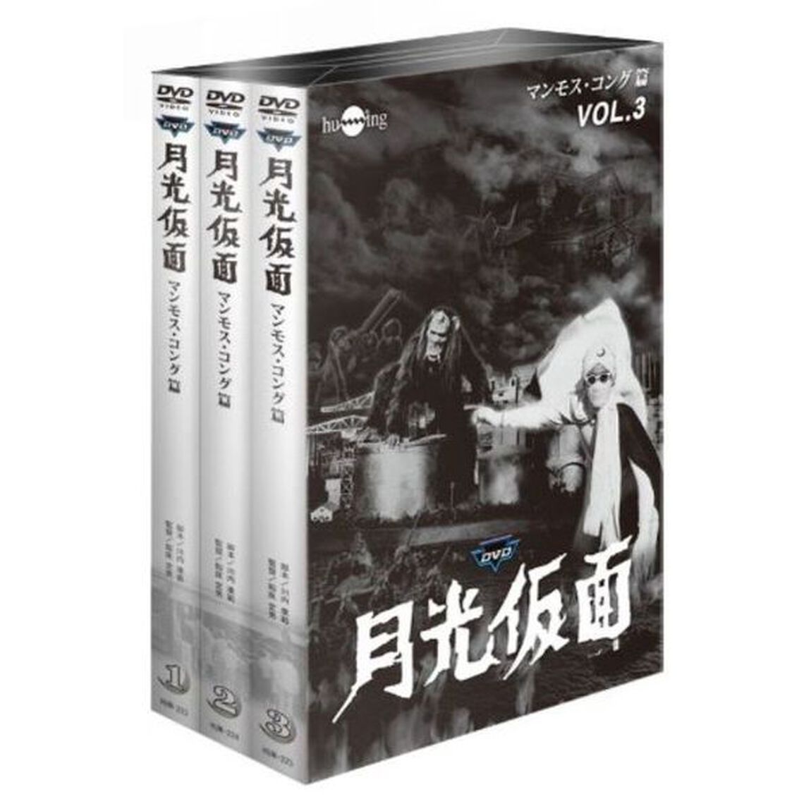 月光仮面　第3部　マンモス・コング篇　バリュープライスセット（ＤＶＤ）