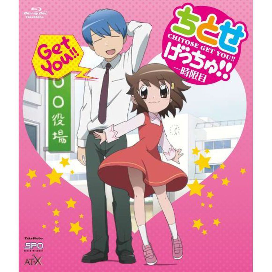 ちとせげっちゅ！！　一時限目（Ｂｌｕ－ｒａｙ　Ｄｉｓｃ）
