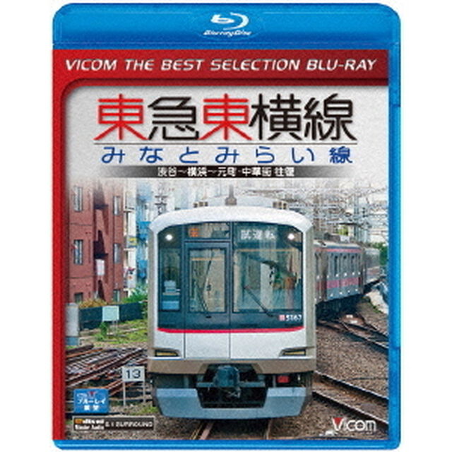 東急東横線・みなとみらい線　渋谷〜横浜〜元町・中華街　往復（Ｂｌｕ－ｒａｙ　Ｄｉｓｃ）