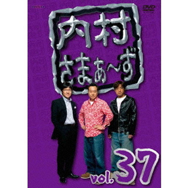 内村さまぁ〜ず　vol．37（ＤＶＤ）