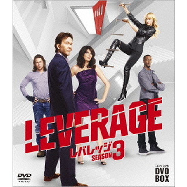 レバレッジ　コンパクト　DVD－BOX　シーズン3（ＤＶＤ）