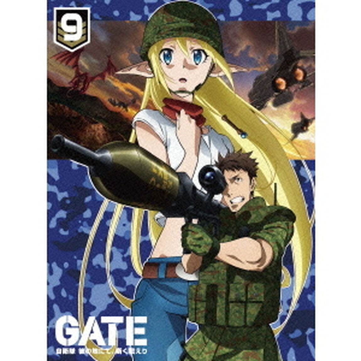 「GATE　自衛隊　彼の地にて、斯く戦えり」　vol．9　炎龍編Ⅳ（Ｂｌｕ－ｒａｙ　Ｄｉｓｃ）