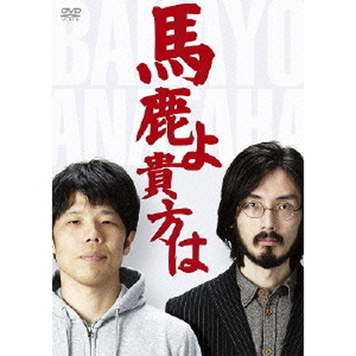 馬鹿よ貴方は　－第4回単独ライブ－（ＤＶＤ）