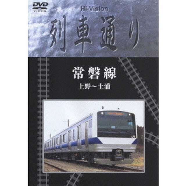 Hi－Vision　列車通り　常磐線　上野〜土浦（ＤＶＤ）