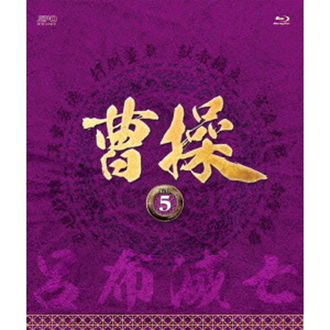曹操　［第5部－呂布滅亡－］　vol．5（Ｂｌｕ－ｒａｙ　Ｄｉｓｃ）
