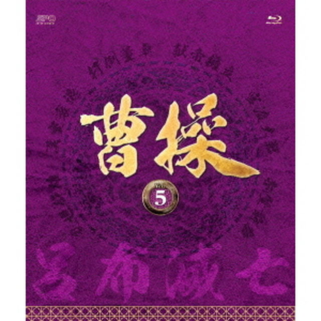 曹操　［第5部－呂布滅亡－］　vol．5（Ｂｌｕ－ｒａｙ　Ｄｉｓｃ）