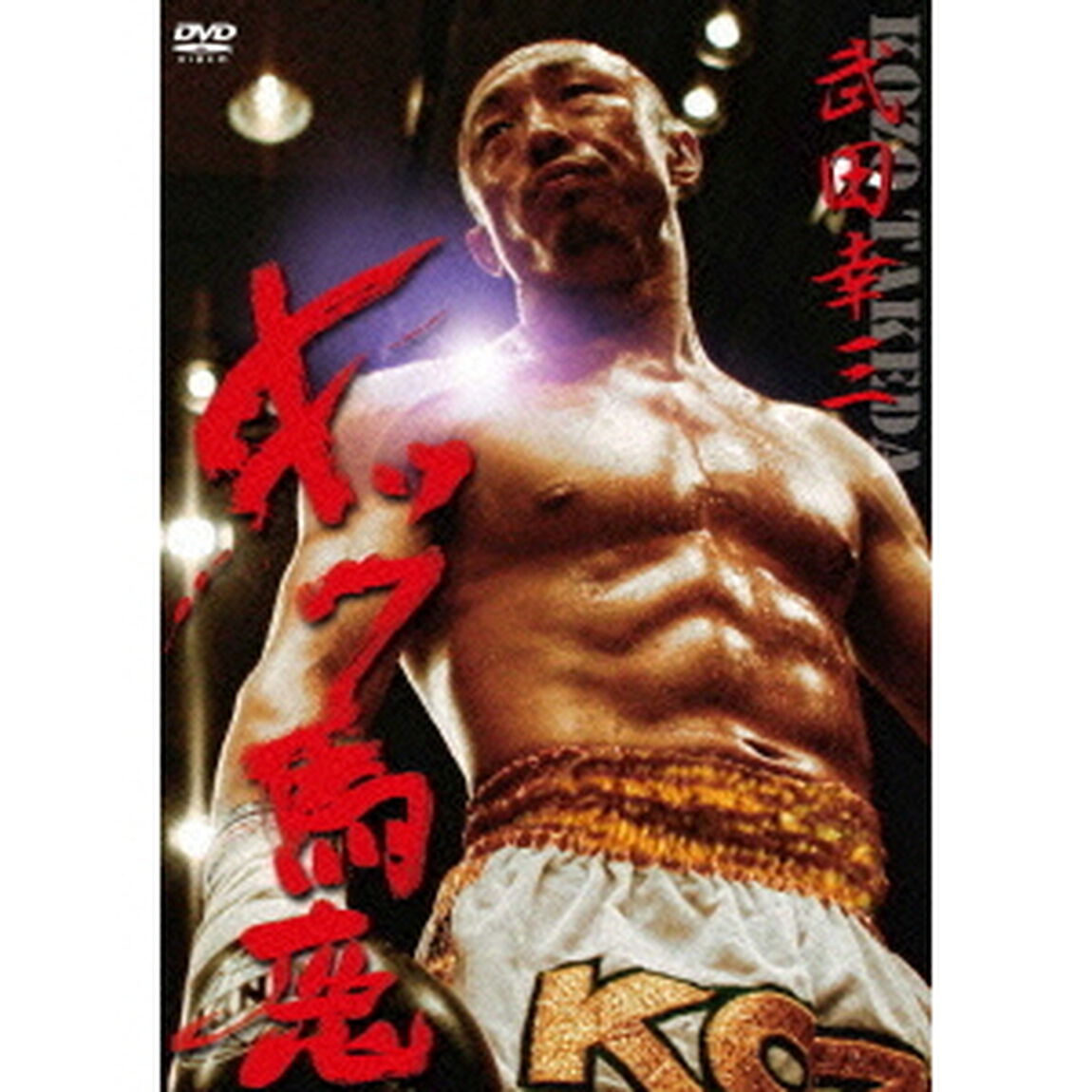 武田幸三　キック馬鹿（ＤＶＤ）