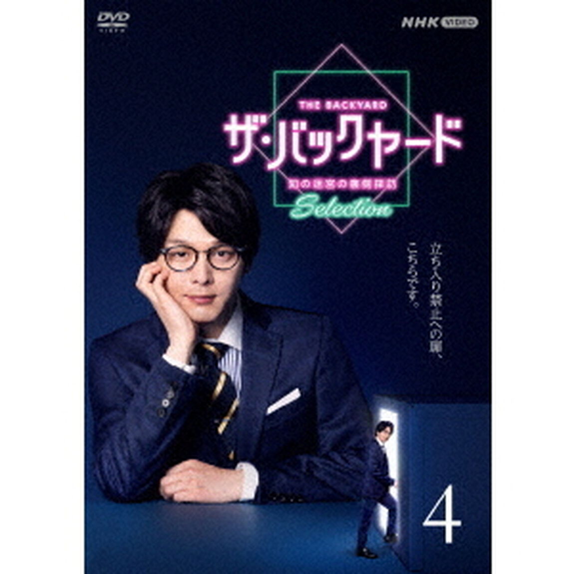 ザ・バックヤード　知の迷宮の裏側探訪　Selection4（ＤＶＤ）