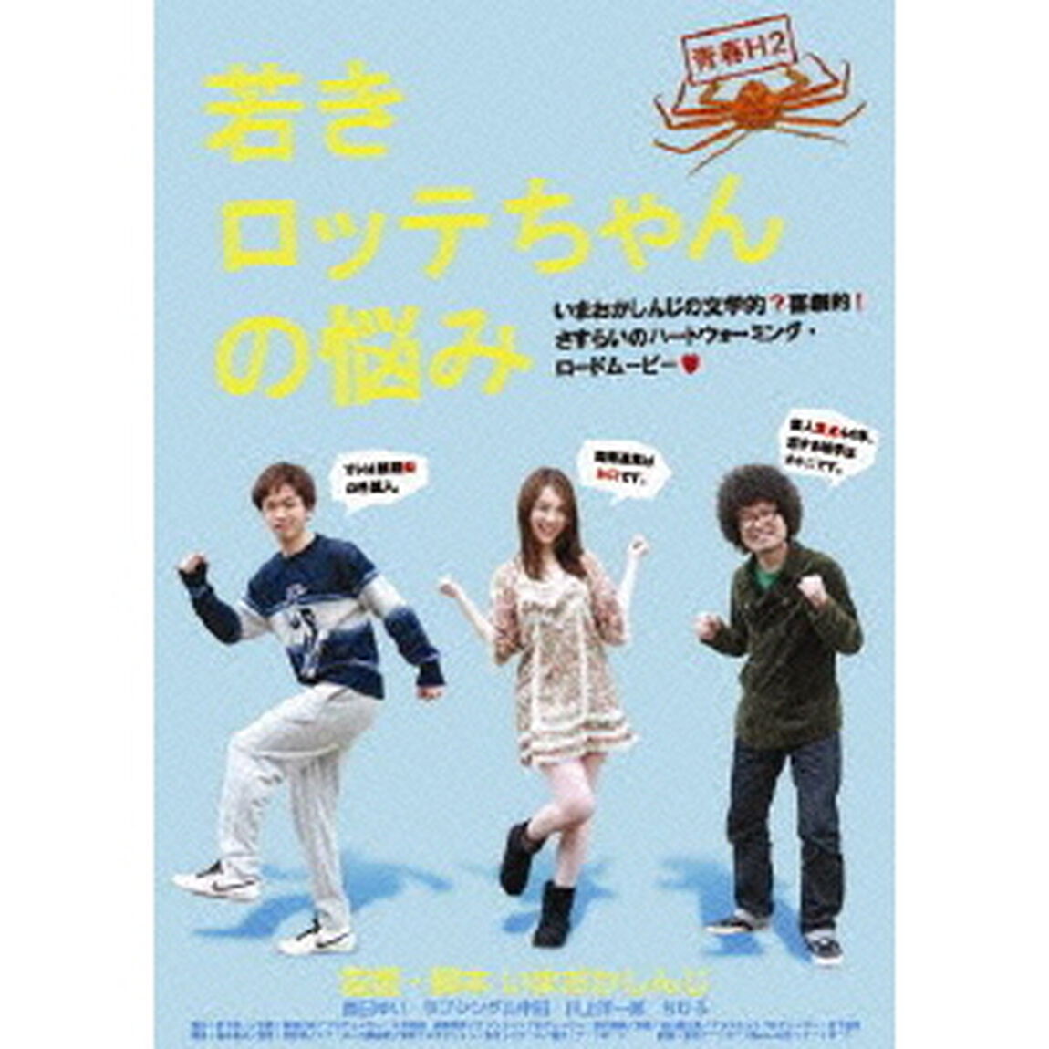 青春H2　若きロッテちゃんの悩み（ＤＶＤ）