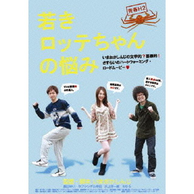 青春H2　若きロッテちゃんの悩み（ＤＶＤ）